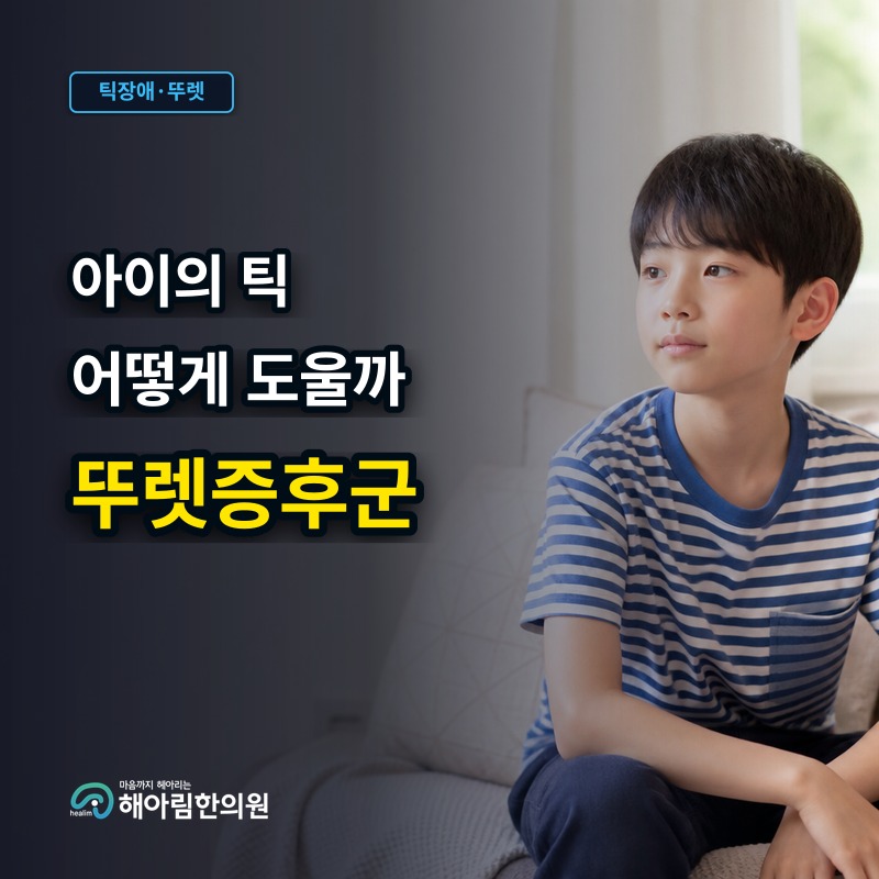 [판교 뚜렛증후군] 가정에서 부모가 지켜주어야 할 대처 원칙과 소통법