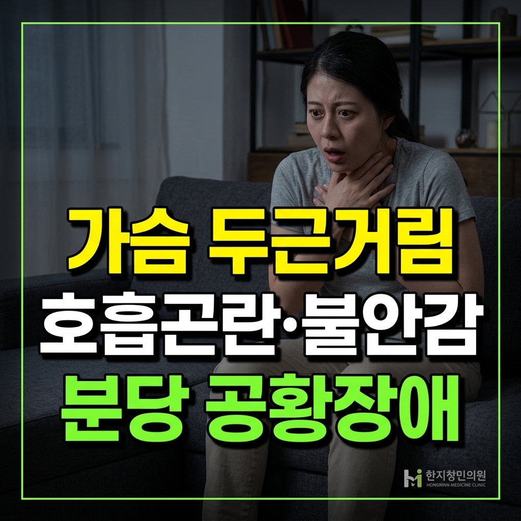 [분당 공황장애] 숨이 턱 막히고 가슴이 두근거릴 때, 뇌신경계 안정과 근본 치료법 (성남·판교·용인수지)
