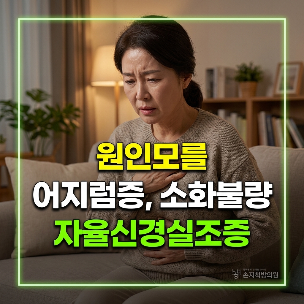 [분당 자율신경실조증] 원인 모를 어지럼증·가슴답답함·소화불량, 교감신경 불균형 바로잡기 (판교·위례·경기광주·이천)