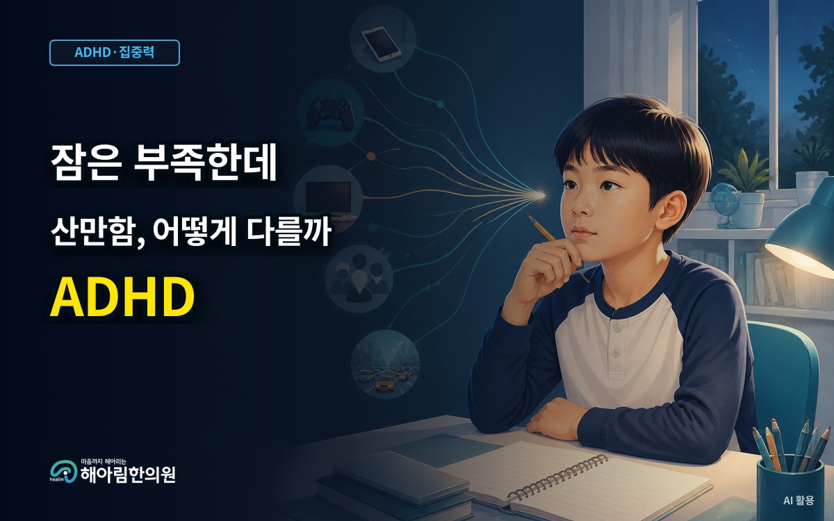 [경기광주 ADHD] 잠이 부족한 아이의 산만함과 ADHD는 어떻게 구분할까요