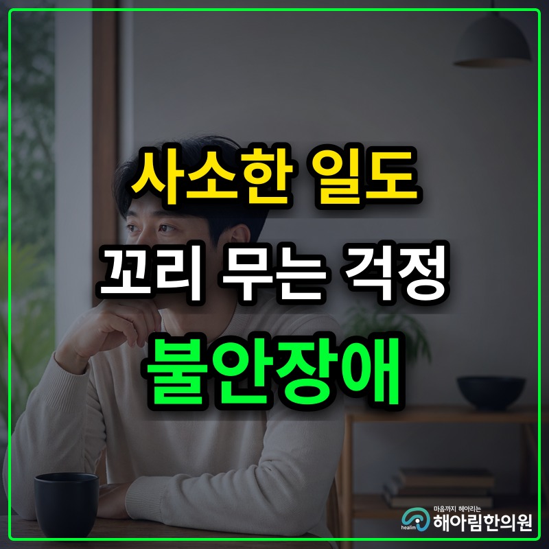 [경기광주 불안장애] 사소한 일에도 걱정이 꼬리를 물고 가슴이 답답할 때