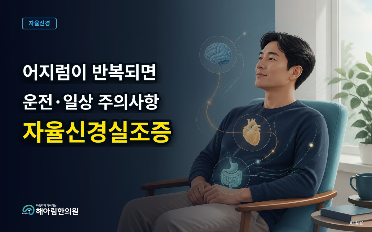 [경기광주 자율신경실조증] 어지럼이 반복될 때 운전과 일상 활동에서 주의할 점