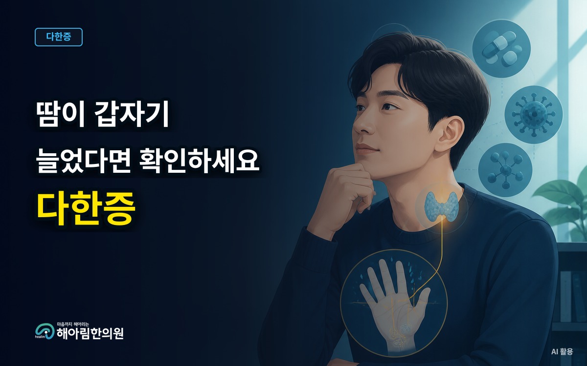 [경기광주 다한증] 갑자기 땀이 늘었다면 스트레스 외에 무엇을 확인할까요