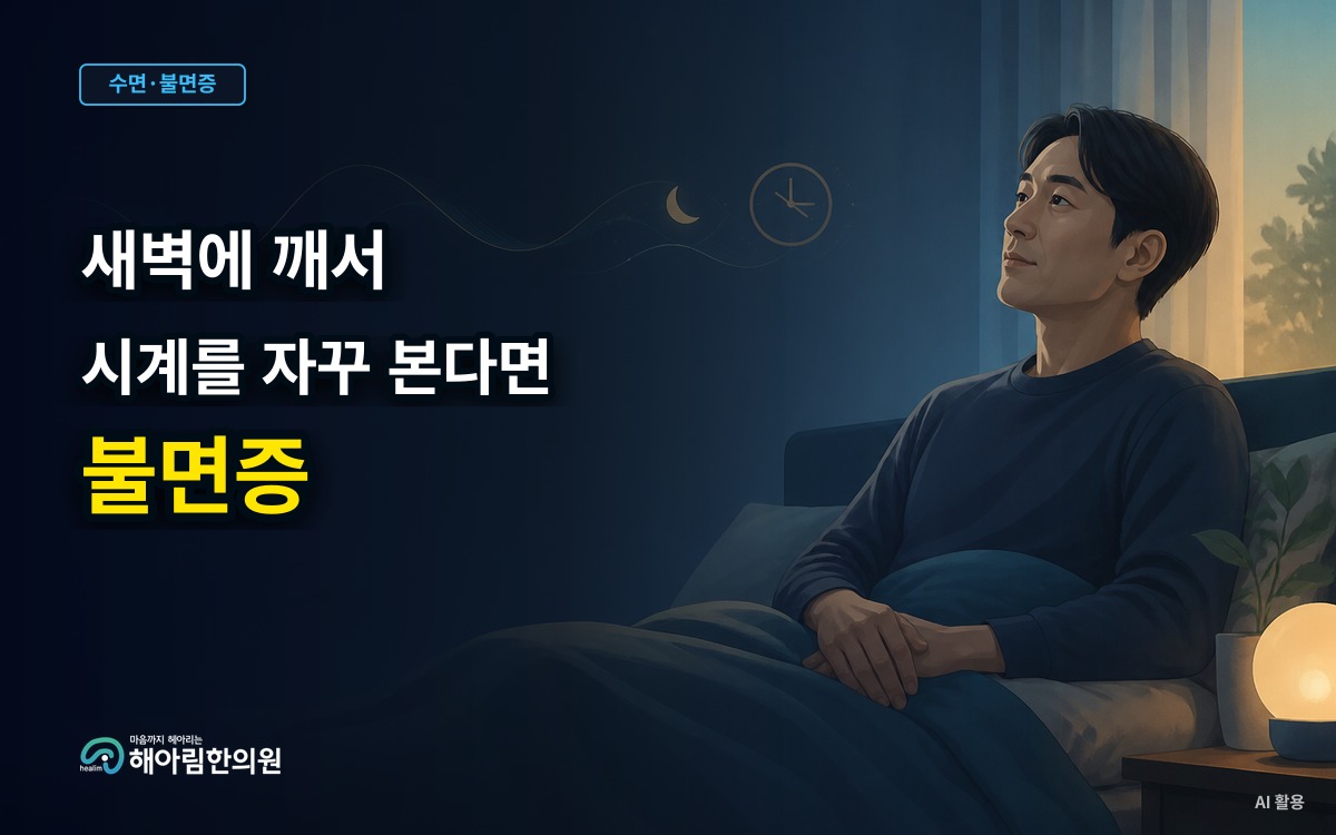 [경기광주 불면증] 잠이 안 올 때 시계를 자꾸 확인하면 어떤 점을 살펴야 할까요