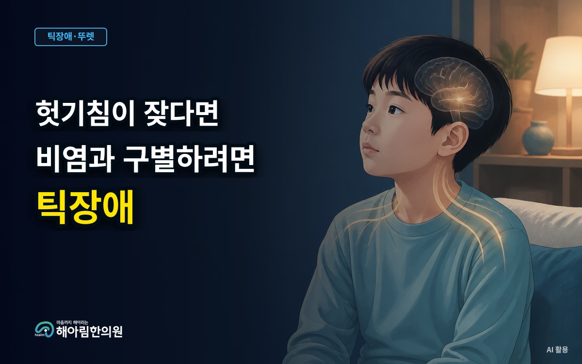 [경기광주 틱장애] 감기약을 먹어도 계속되는 헛기침, 음성틱일까요?