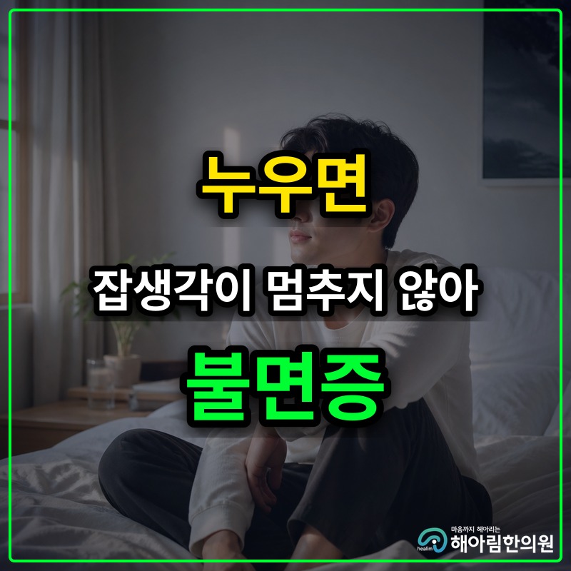 [이천 불면증] 베개에 누우면 잡생각이 멈추지 않고 뇌가 깨어있을 때