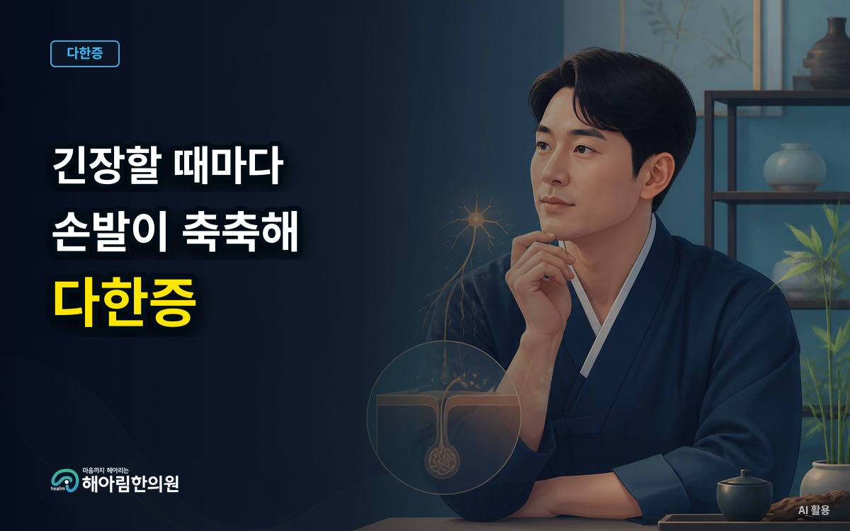[분당 다한증] 긴장할 때마다 손발이 축축해지고 일상이 불편할 때