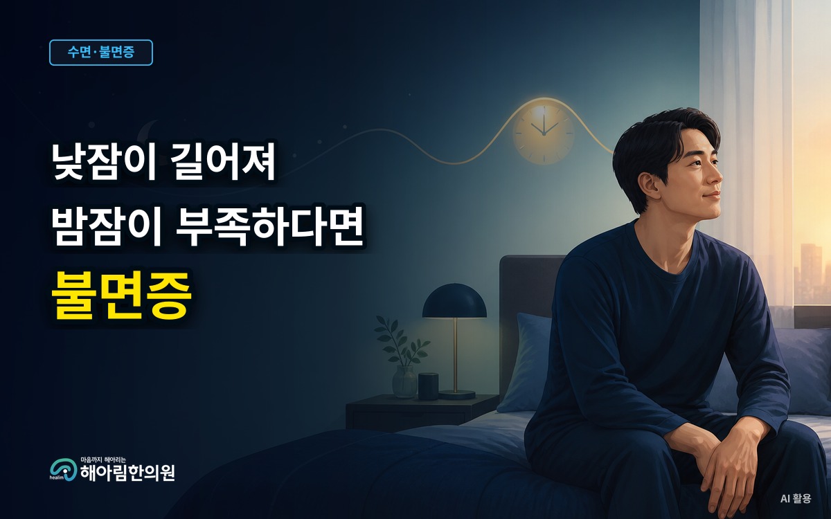 [분당 불면증] 밤잠이 부족해서 낮잠이 길어질 때 함께 살펴볼 점