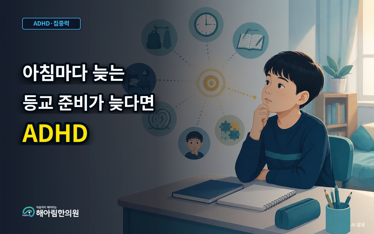 [성남 ADHD] 등교 준비가 매일 늦어지는 아이, 시간 관리만의 문제일까요