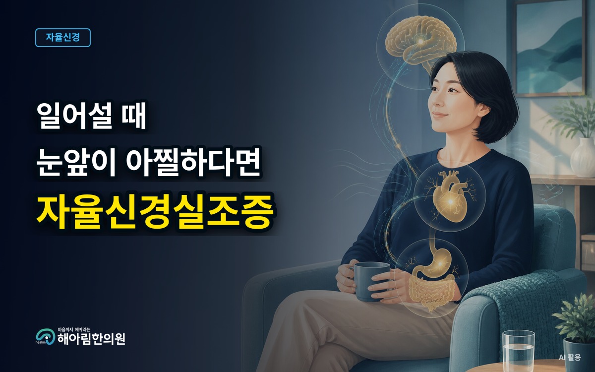 [성남 자율신경실조증] 자리에서 일어날 때 아찔하면 무엇을 확인해야 할까요