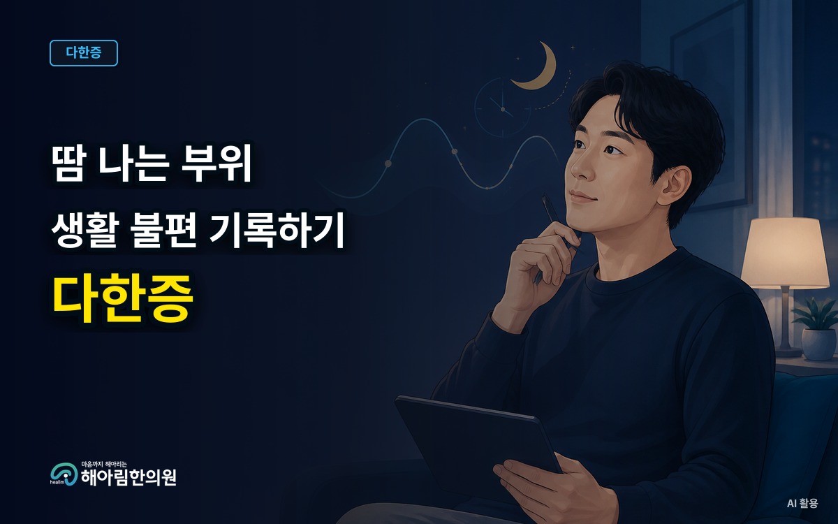 [성남 다한증] 땀이 나는 부위와 생활 불편을 기록하는 방법