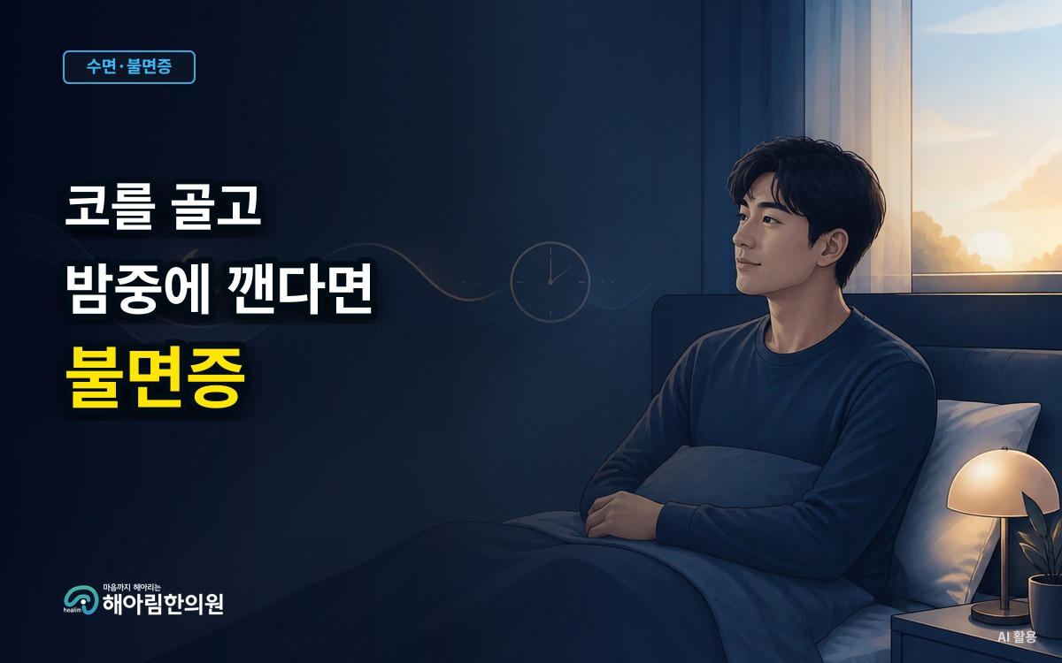 [성남 불면증] 코골이와 밤중 각성이 함께 있으면 불면증만 봐도 될까요