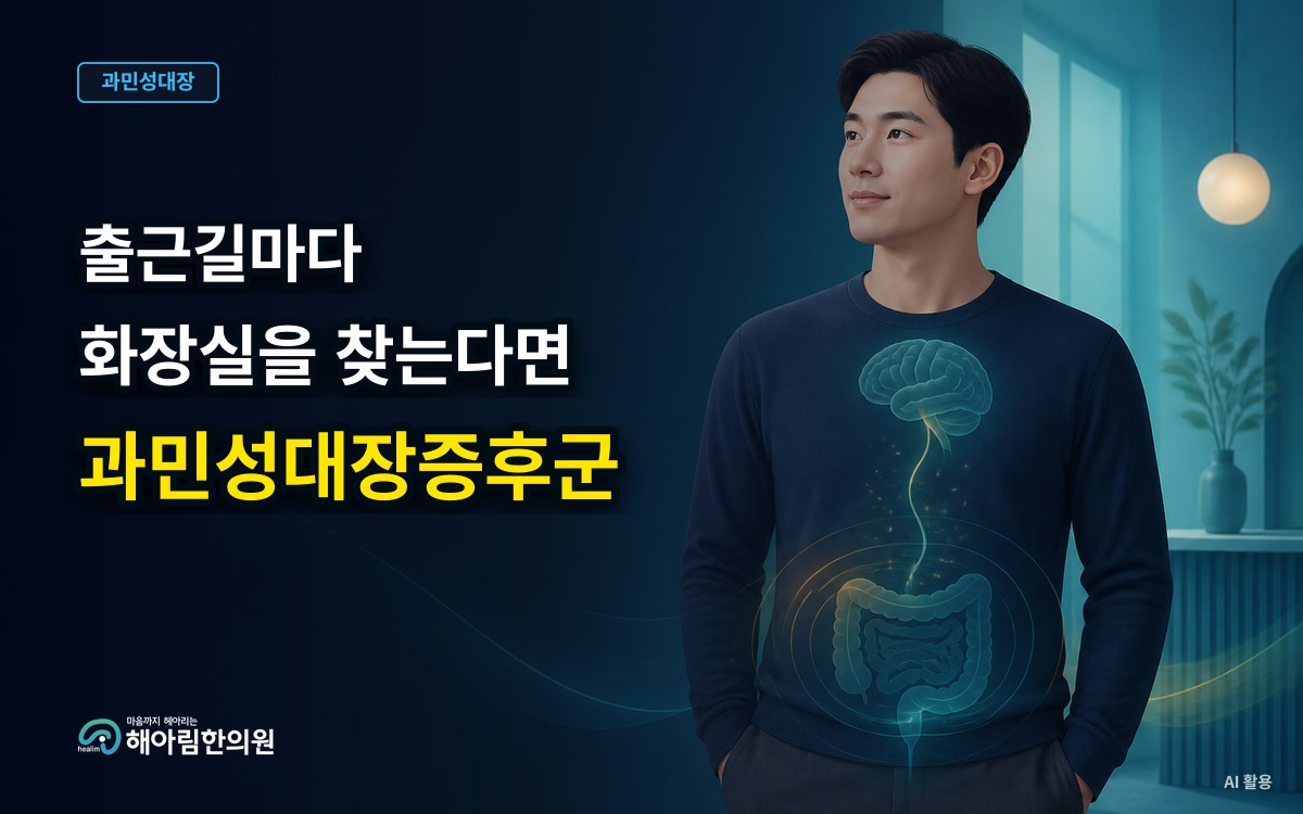 [수정구 과민성대장증후군] 회의실 문 앞에서 급해지는 복통, 장과 뇌의 신호가 예민해진 까닭