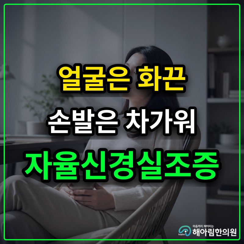 [위례 자율신경실조증] 얼굴은 화끈거리는데 손발은 차가운 상열하한 현상