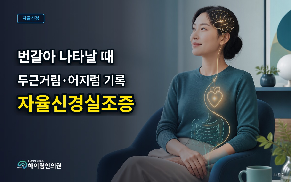 [용인 자율신경실조증] 심장이 뛰는 순간 무엇을 했는지, 자세와 복용약까지 적어야 하는 이유