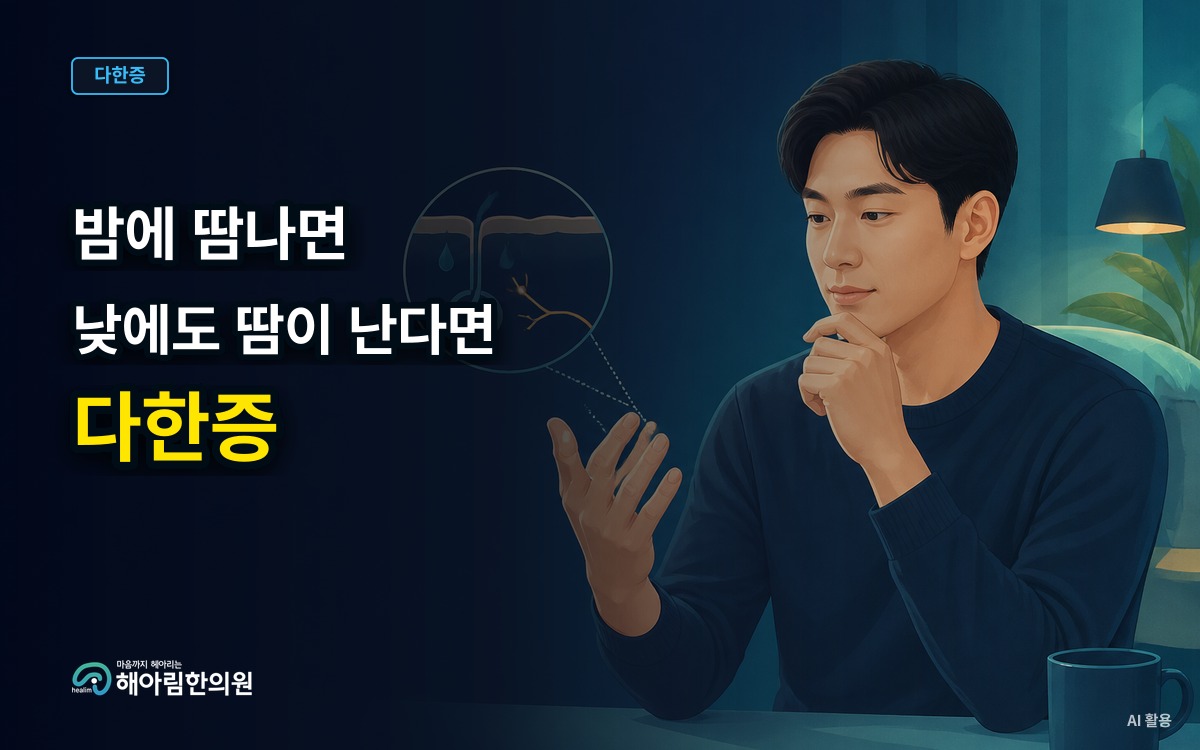 [용인 다한증] 밤에 땀이 많이 날 때 낮의 다한증과 함께 살펴볼 점
