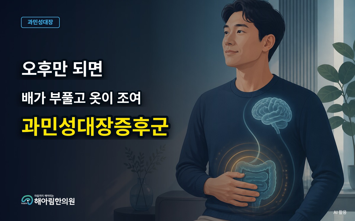 [용인 과민성대장증후군] 오후가 되면 배가 부풀어 옷이 조일 때 무엇을 기록할까요
