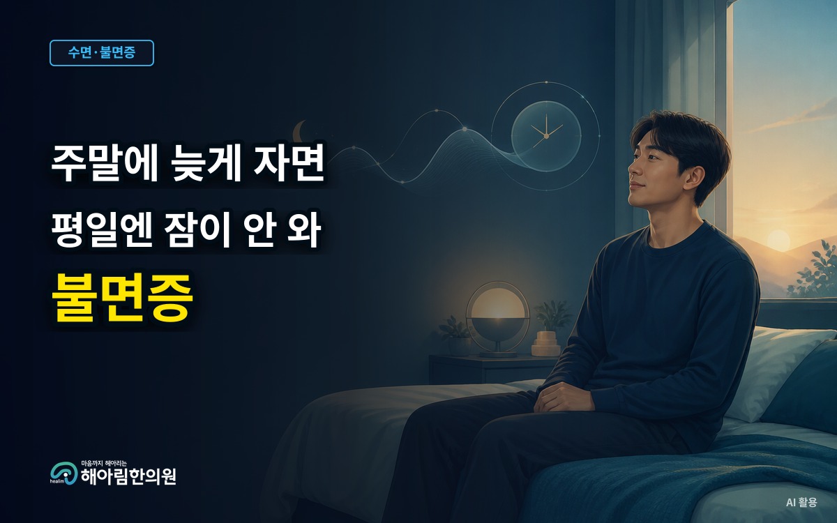 [용인 불면증] 주말에 늦게 자고 늦게 일어나면 평일 잠이 더 어려워질까요