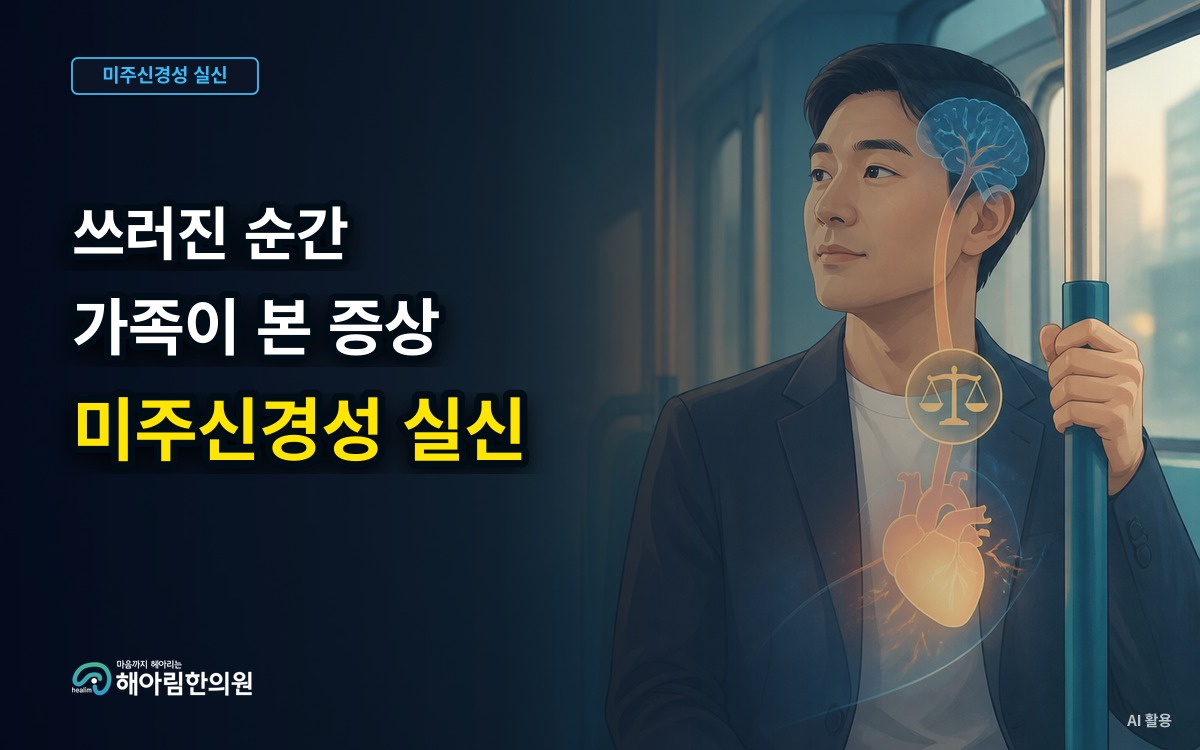 [용인 미주신경성 실신] 쓰러졌던 순간을 목격한 가족이 알려주면 좋은 정보