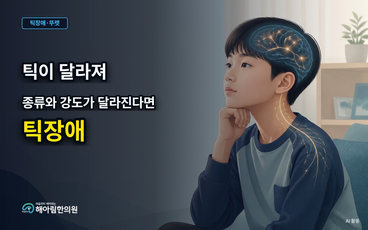 [용인 틱장애] 틱의 종류와 강도가 달라질 때 악화로 판단해야 할까요