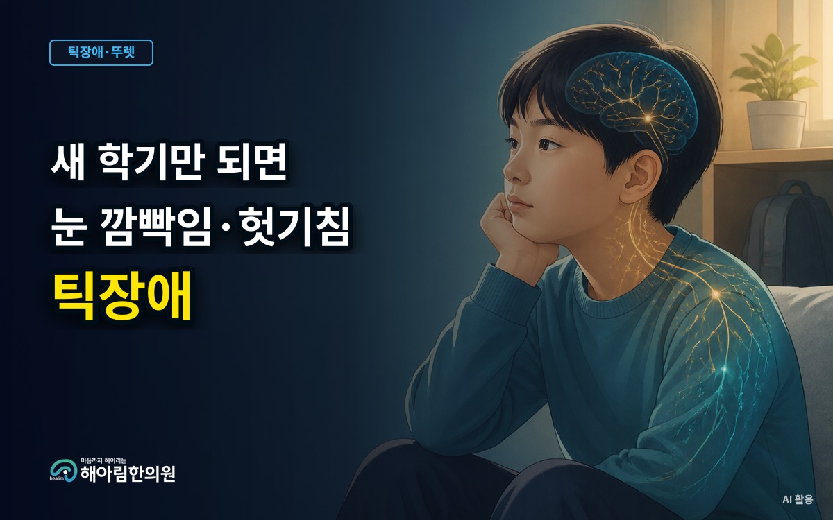 [수지 틱장애] 교실에서는 참다가 집에서 몰아치는 움직임, 의지와 무관한 신호를 살피는 법