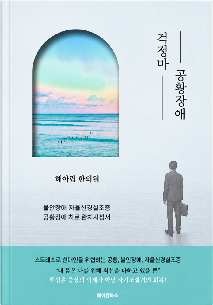 걱정마 공황장애 도서 표지 - 해아림 원장단 지음